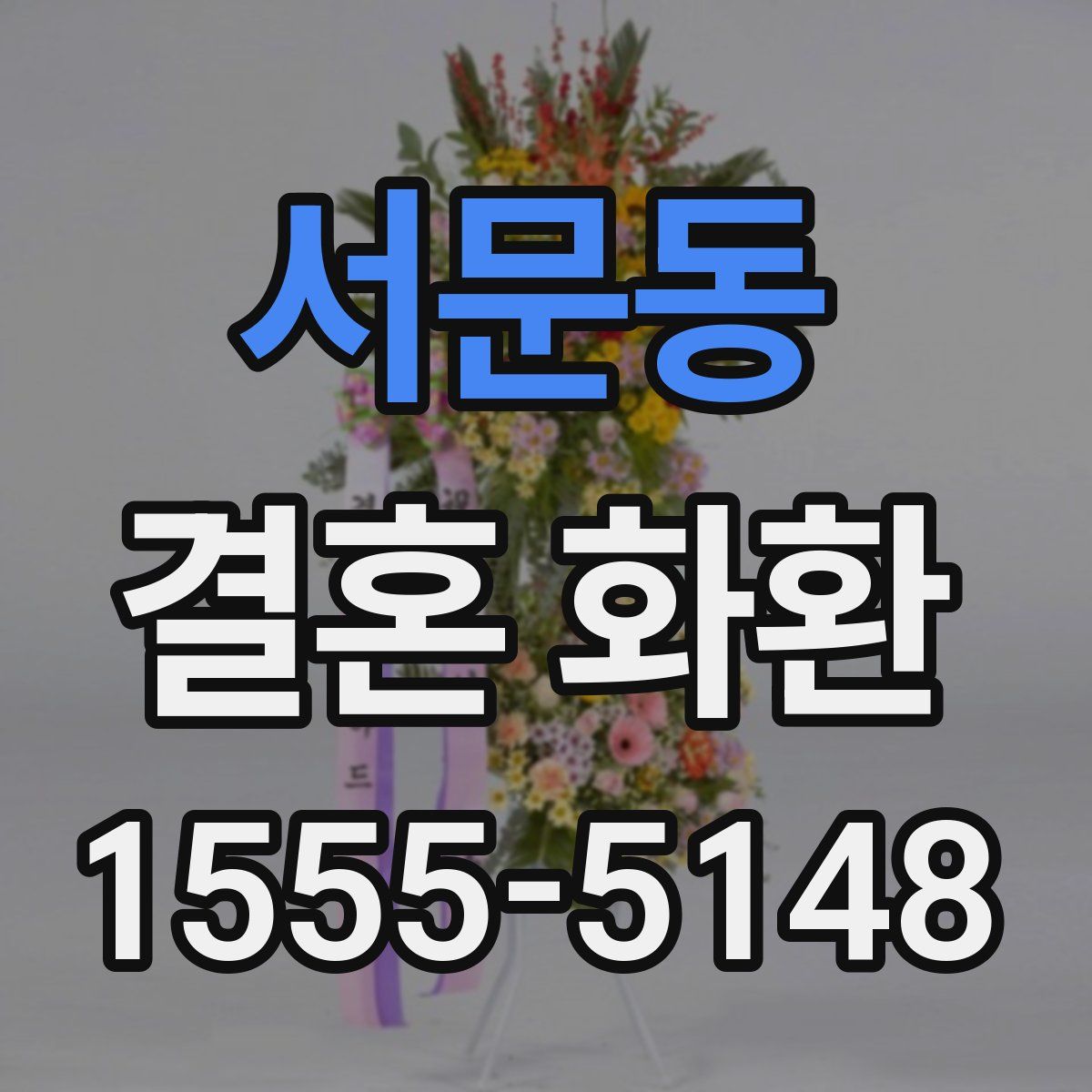 서문동 결혼 화환