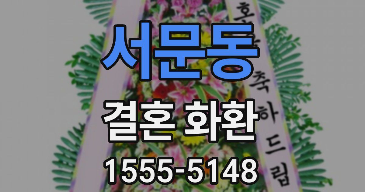 서문동 결혼 화환