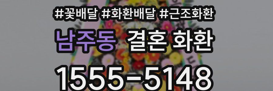 남주동 결혼 화환