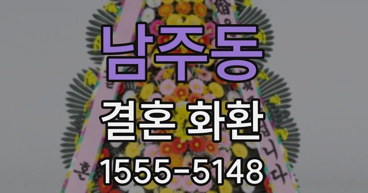 남주동 결혼 화환