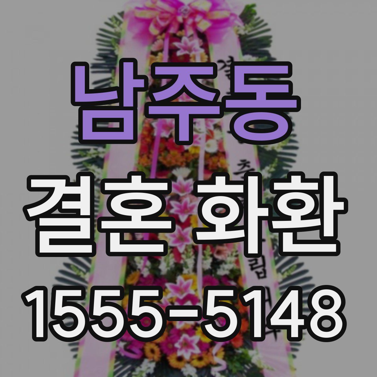 남주동 결혼 화환