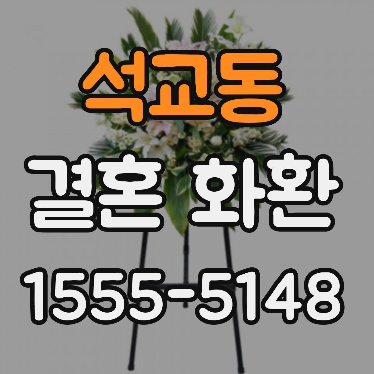 석교동 결혼 화환
