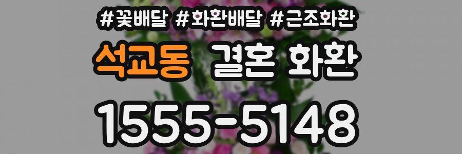 석교동 결혼 화환