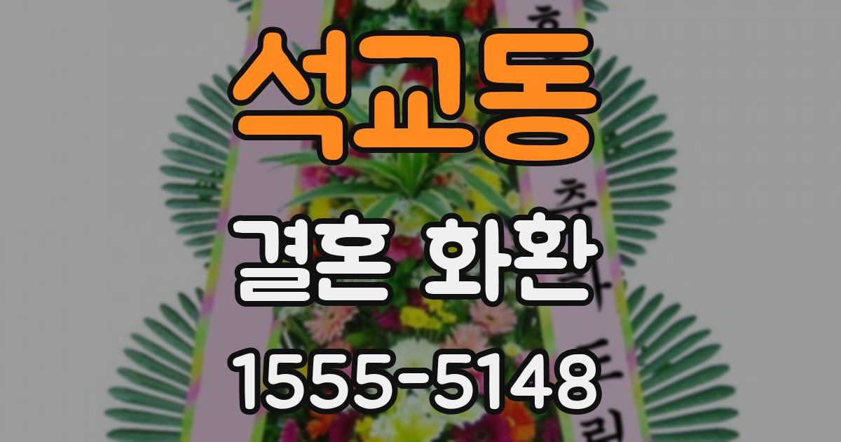 석교동 결혼 화환