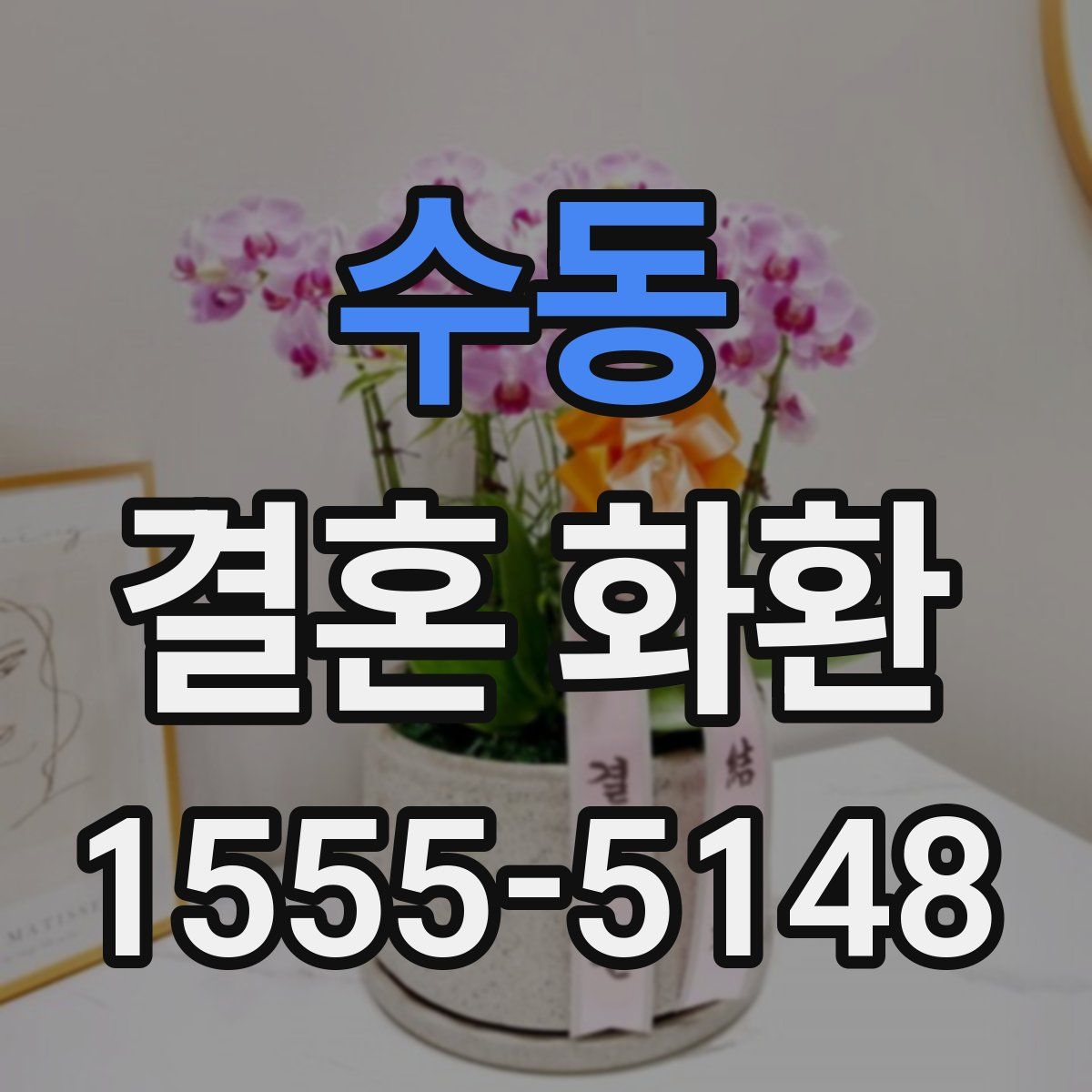 수동 결혼 화환