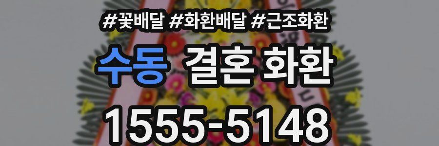 수동 결혼 화환