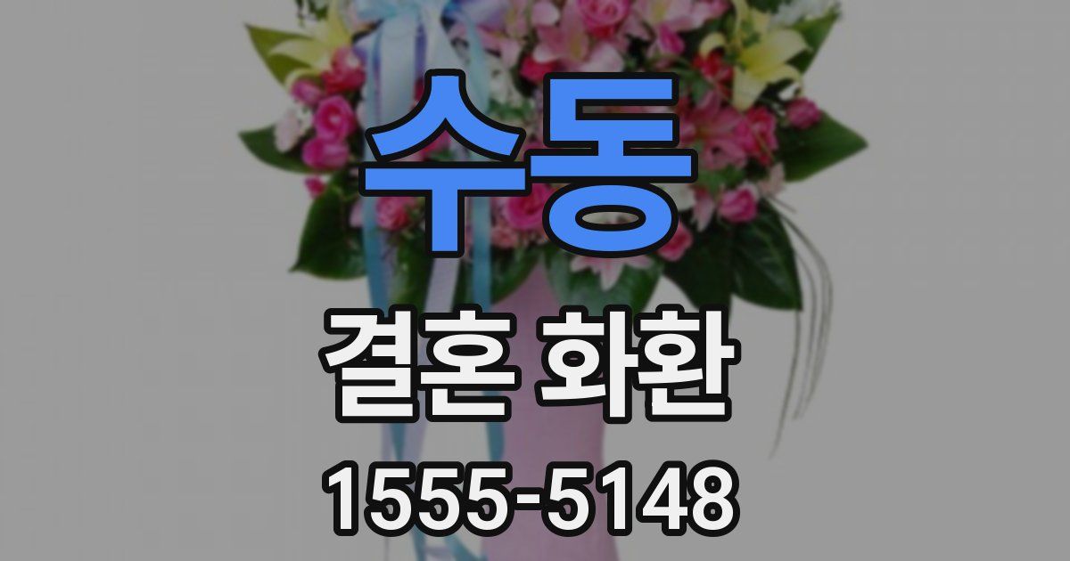 수동 결혼 화환