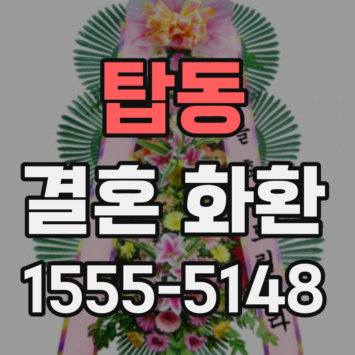 탑동 결혼 화환