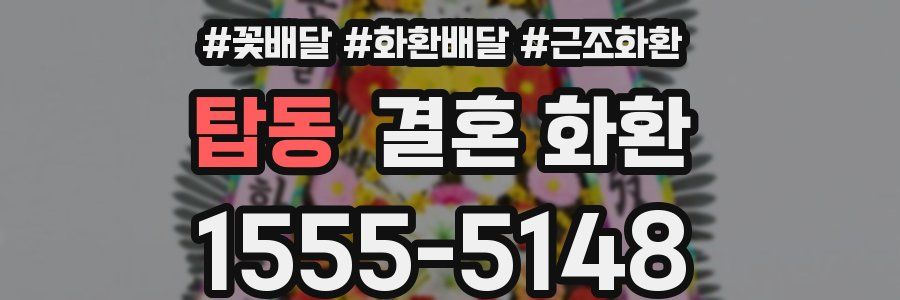 탑동 결혼 화환
