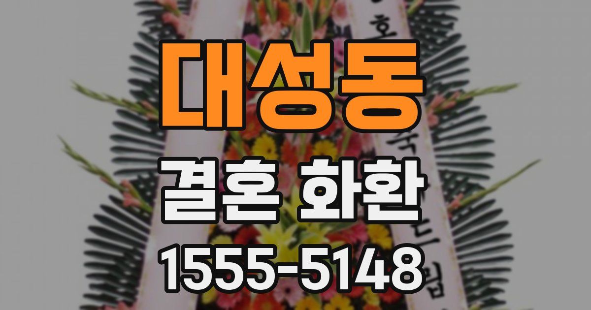 대성동 결혼 화환