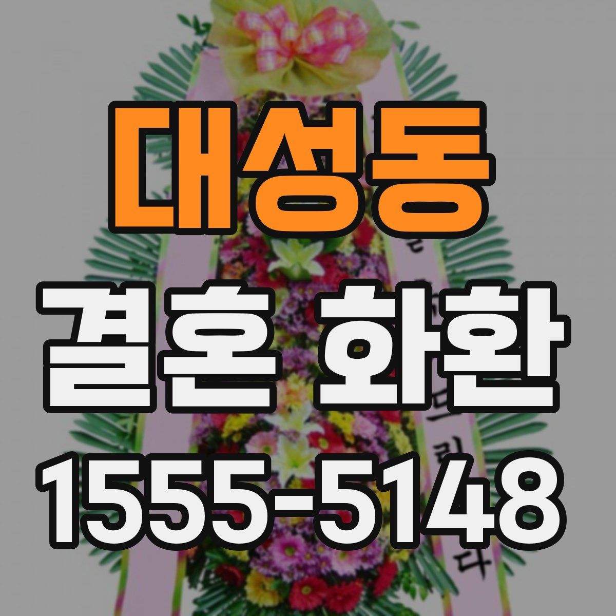 대성동 결혼 화환