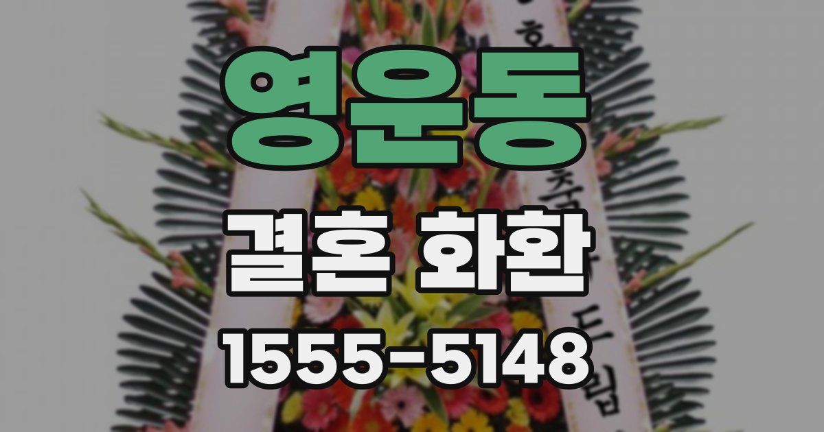 영운동 결혼 화환
