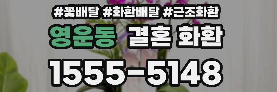 영운동 결혼 화환