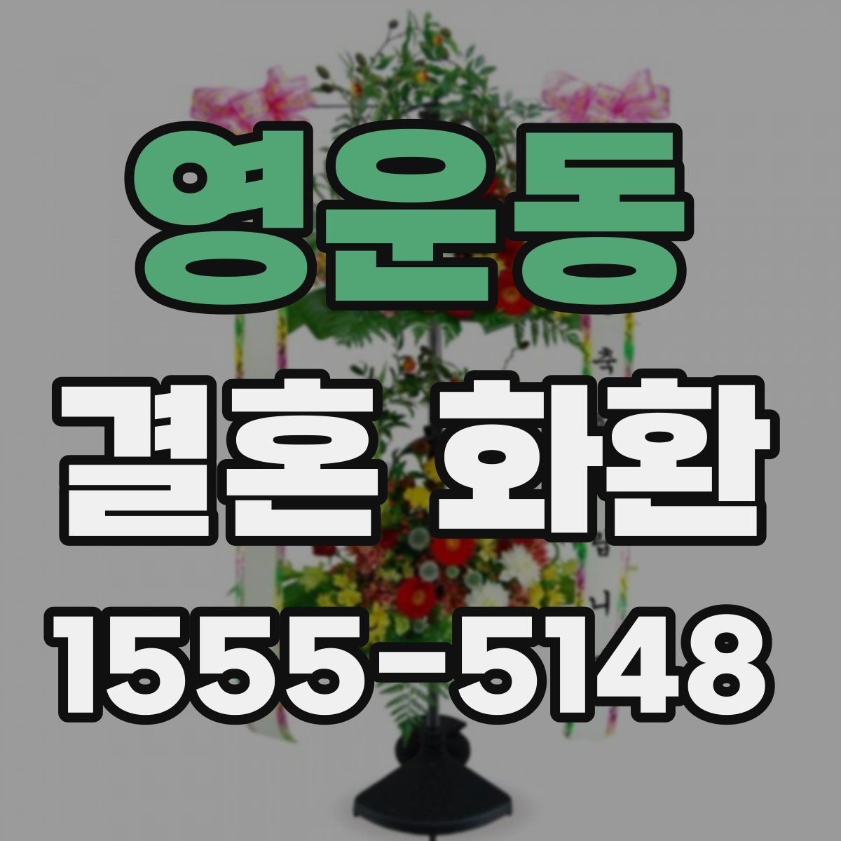 영운동 결혼 화환