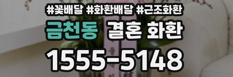 금천동 결혼 화환