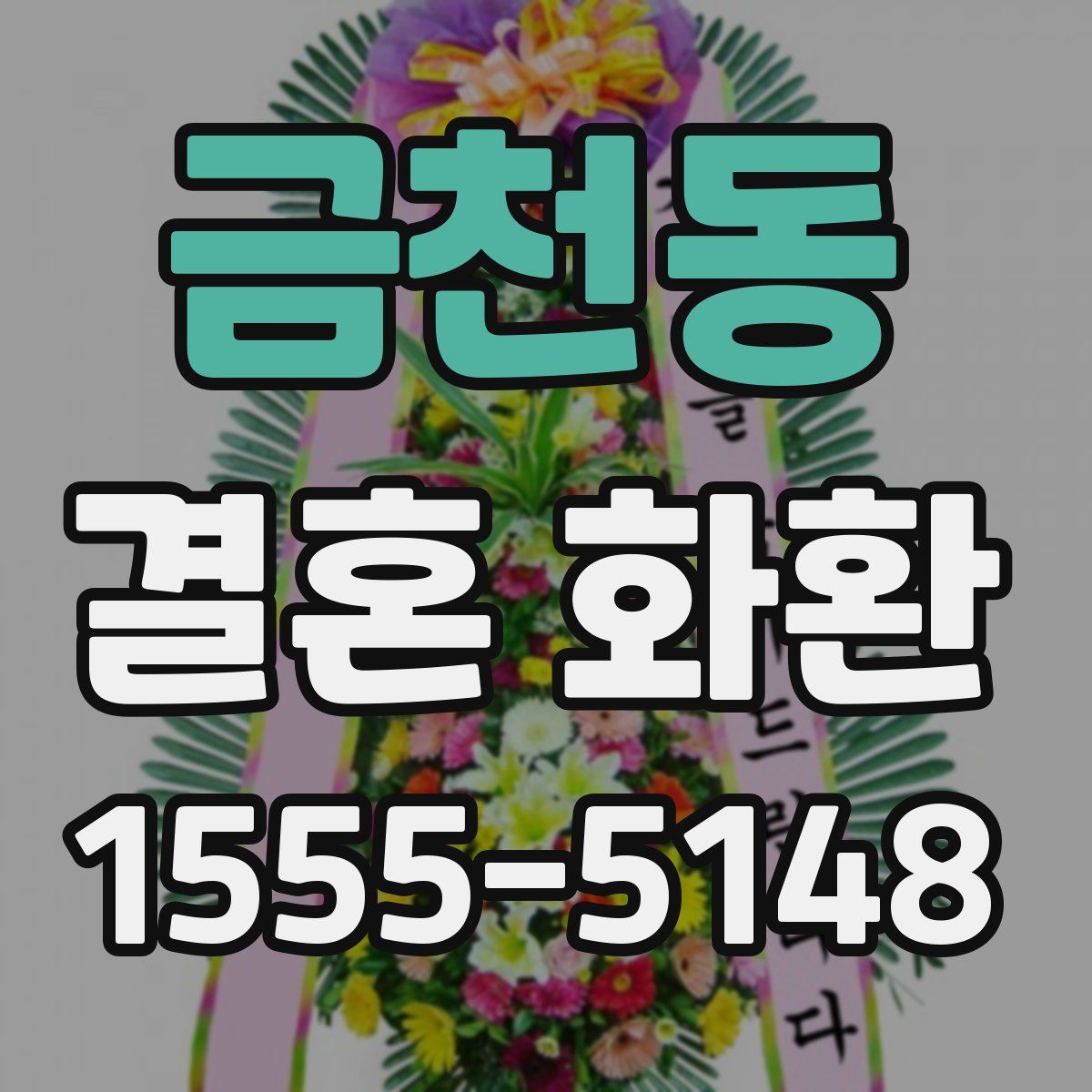 금천동 결혼 화환