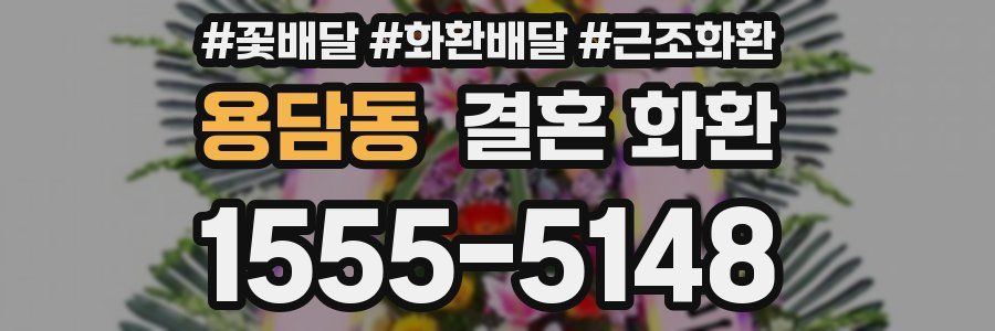 용담동 결혼 화환