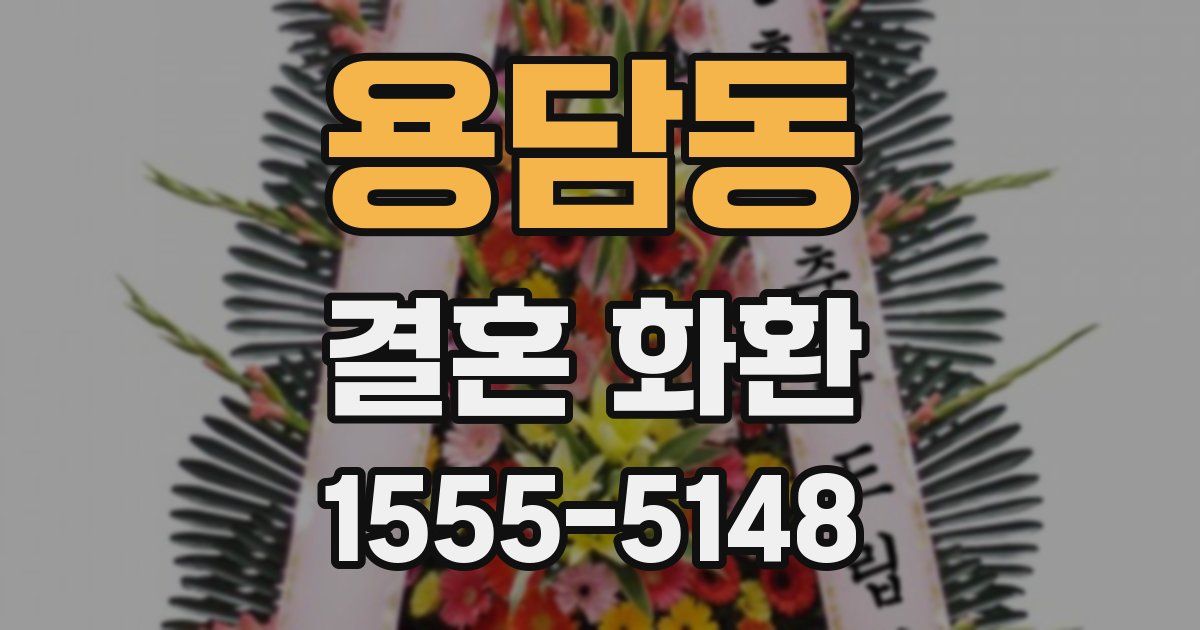 용담동 결혼 화환