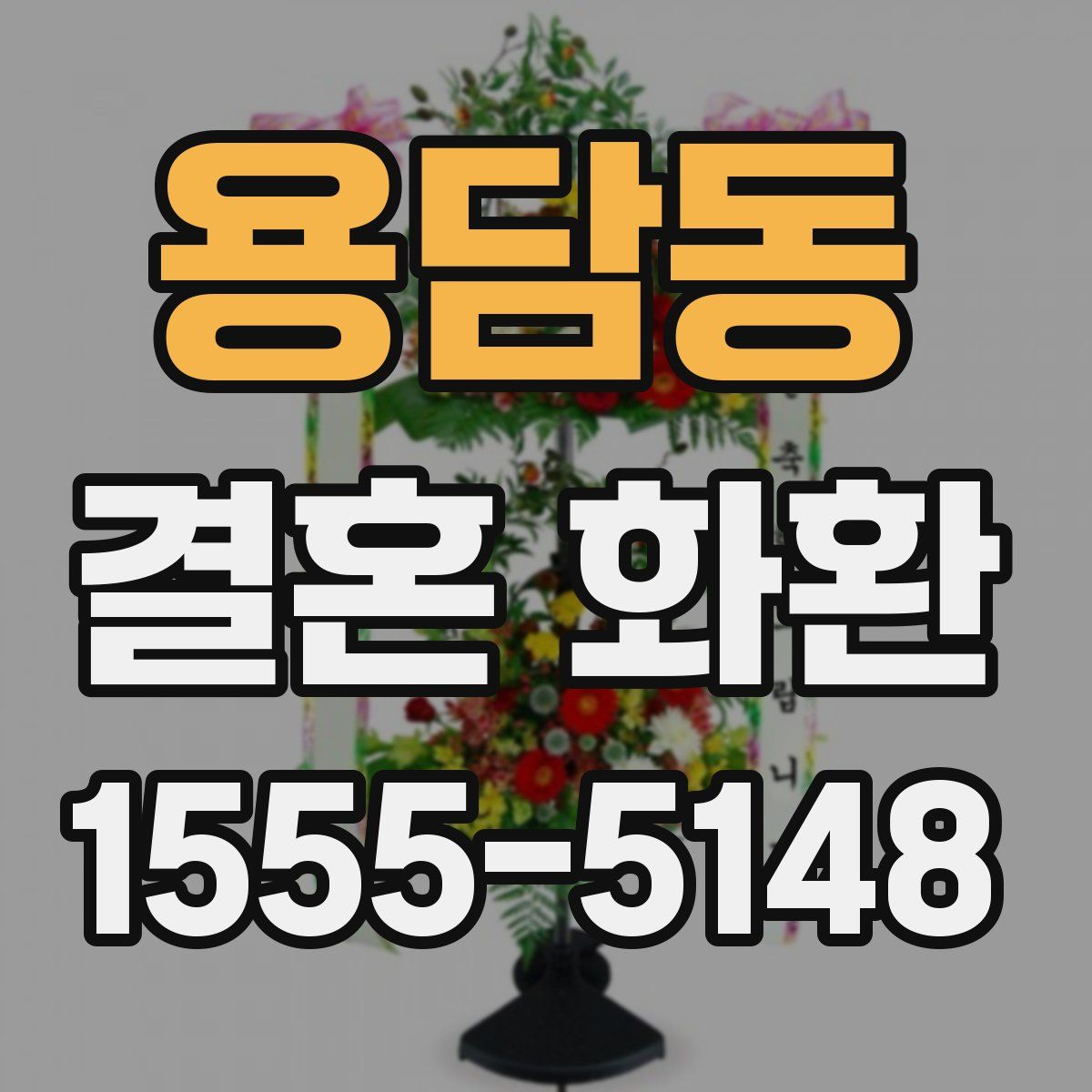 용담동 결혼 화환