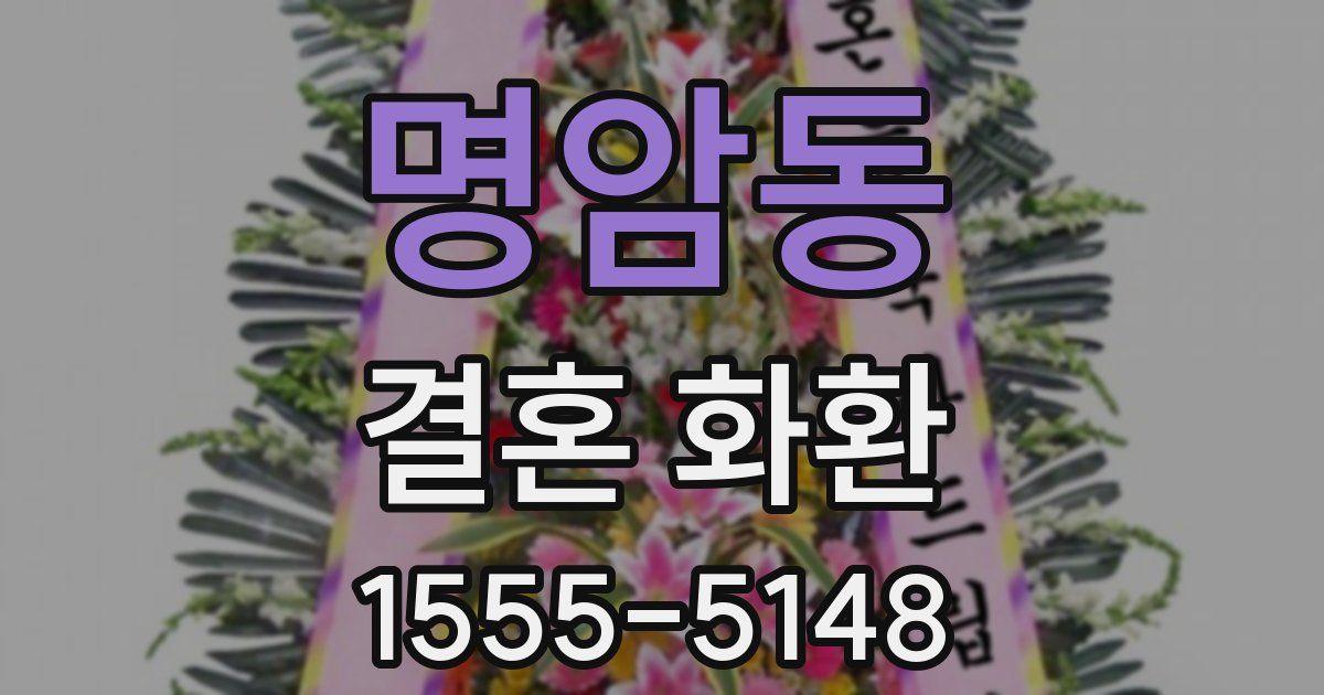 명암동 결혼 화환