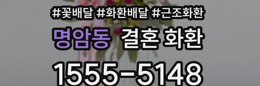 명암동 결혼 화환