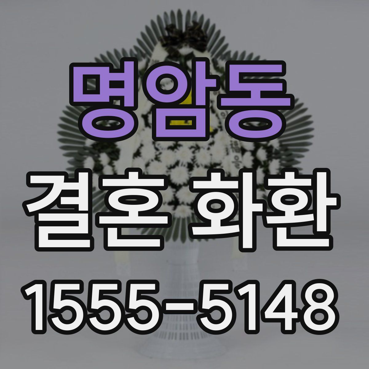명암동 결혼 화환