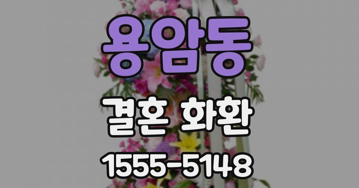 용암동 결혼 화환