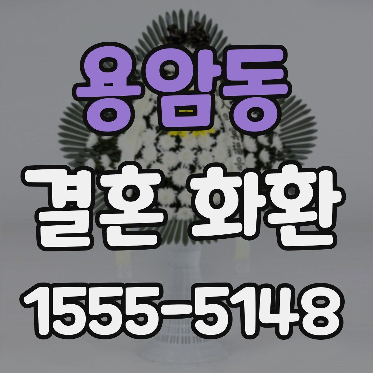 용암동 결혼 화환
