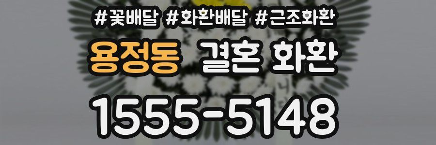 용정동 결혼 화환