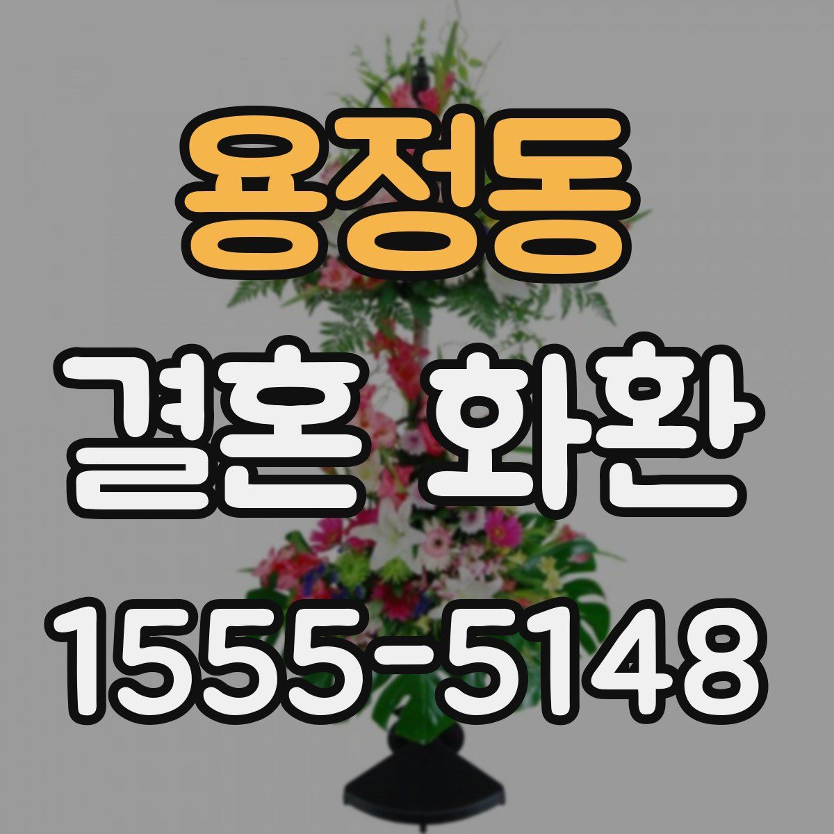 용정동 결혼 화환