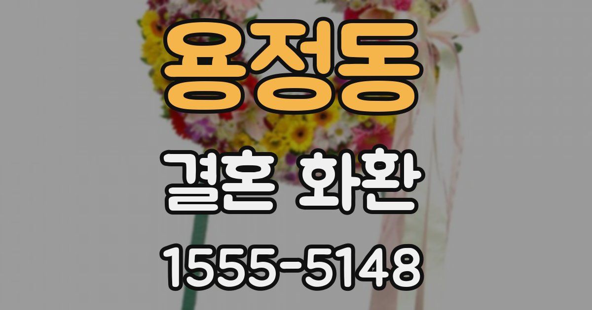 용정동 결혼 화환