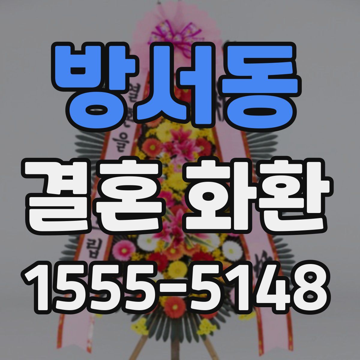 방서동 결혼 화환