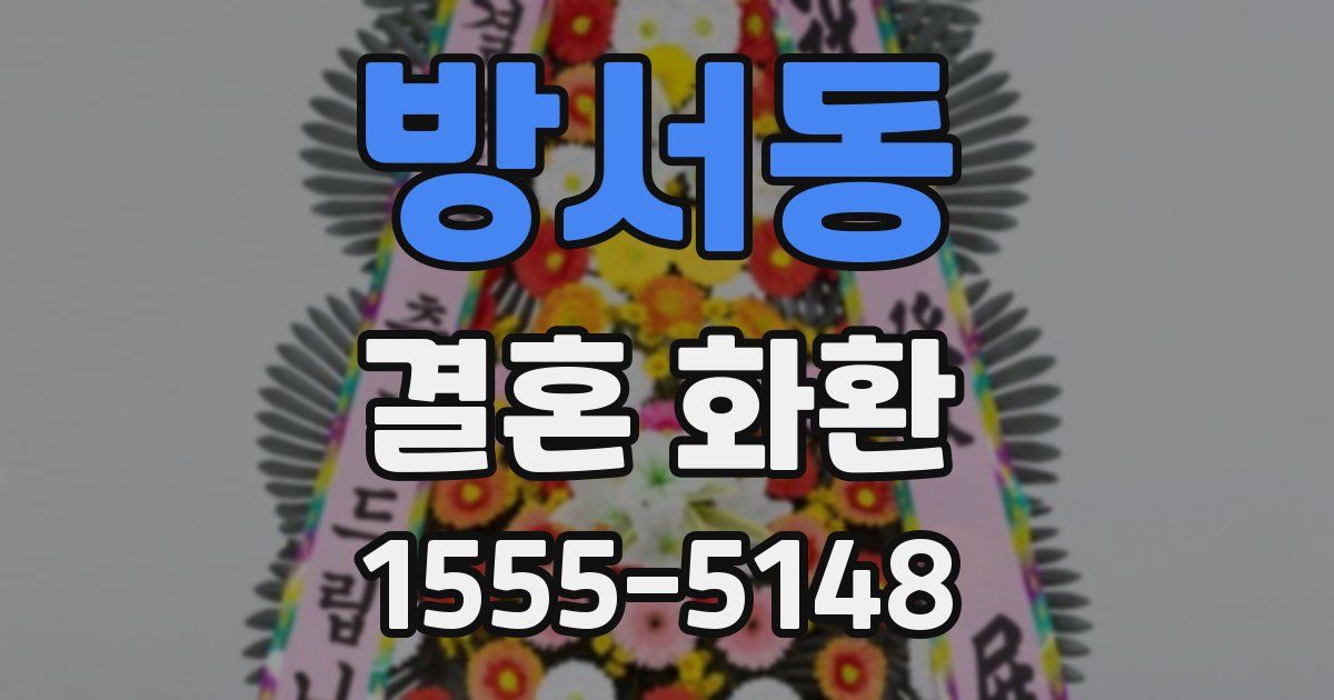 방서동 결혼 화환