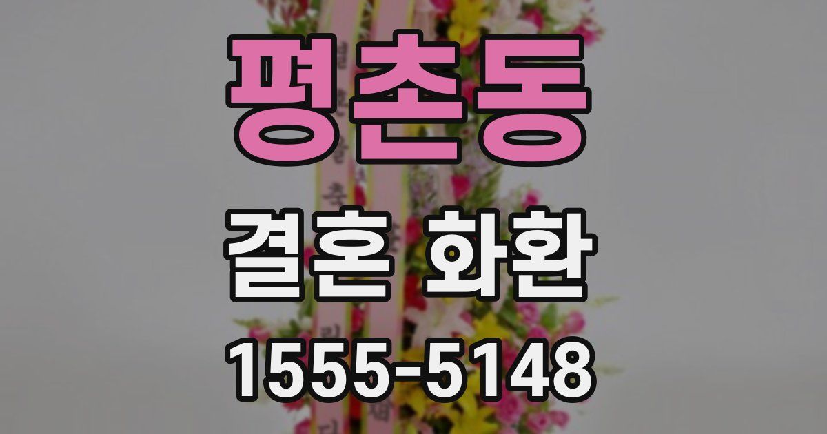 평촌동 결혼 화환