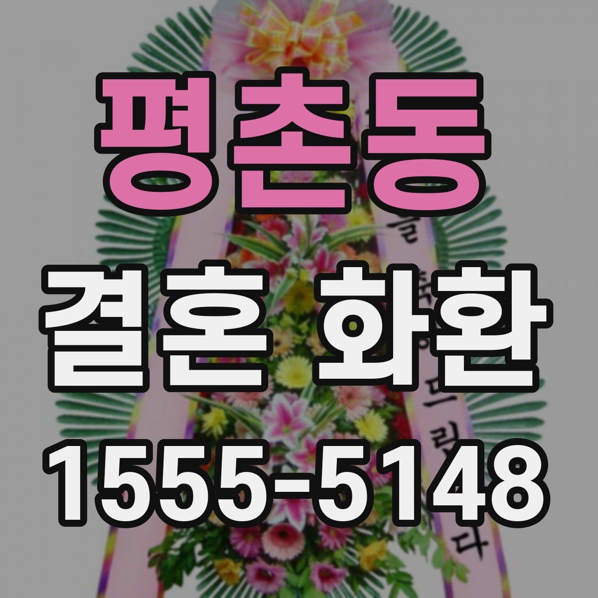 평촌동 결혼 화환