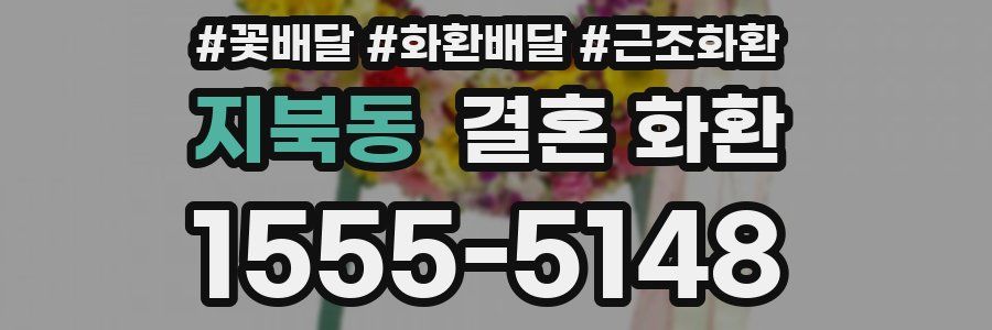 지북동 결혼 화환
