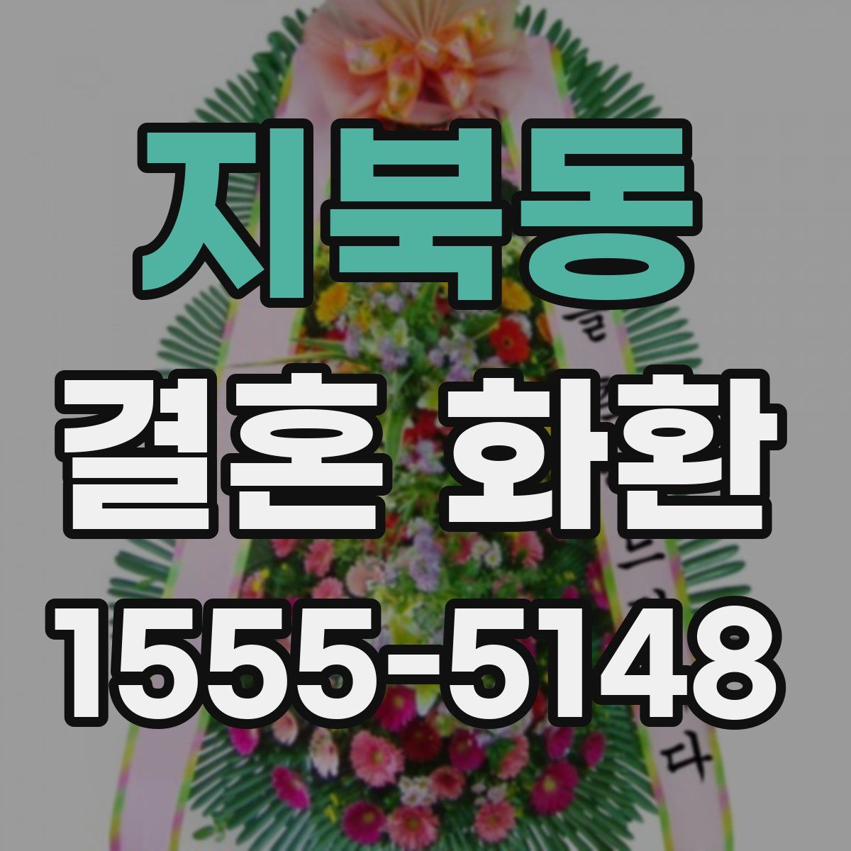 지북동 결혼 화환