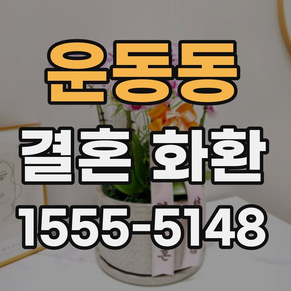 운동동 결혼 화환