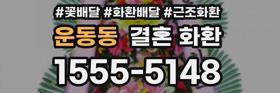 운동동 결혼 화환