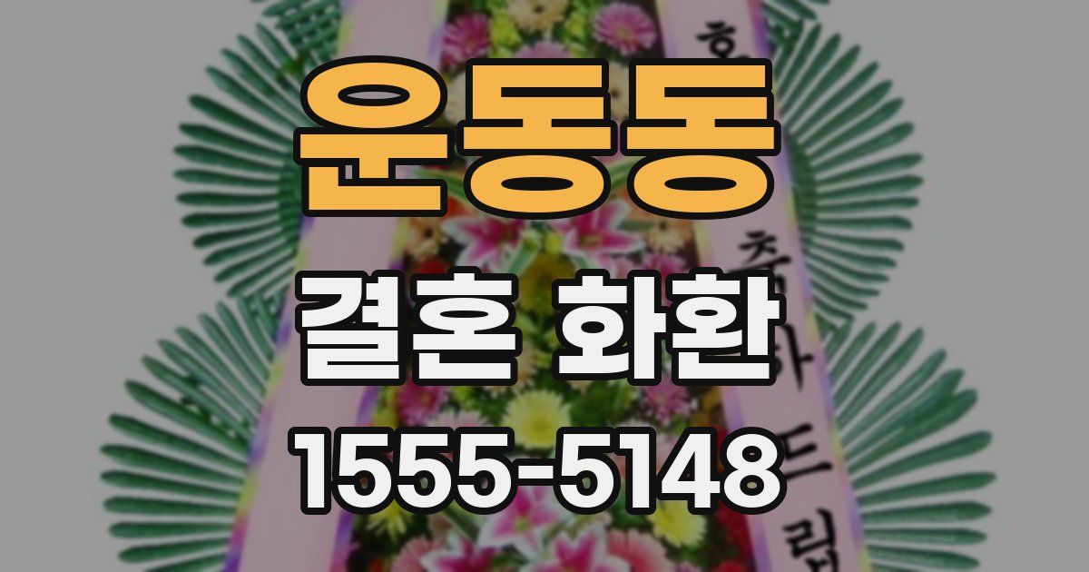 운동동 결혼 화환