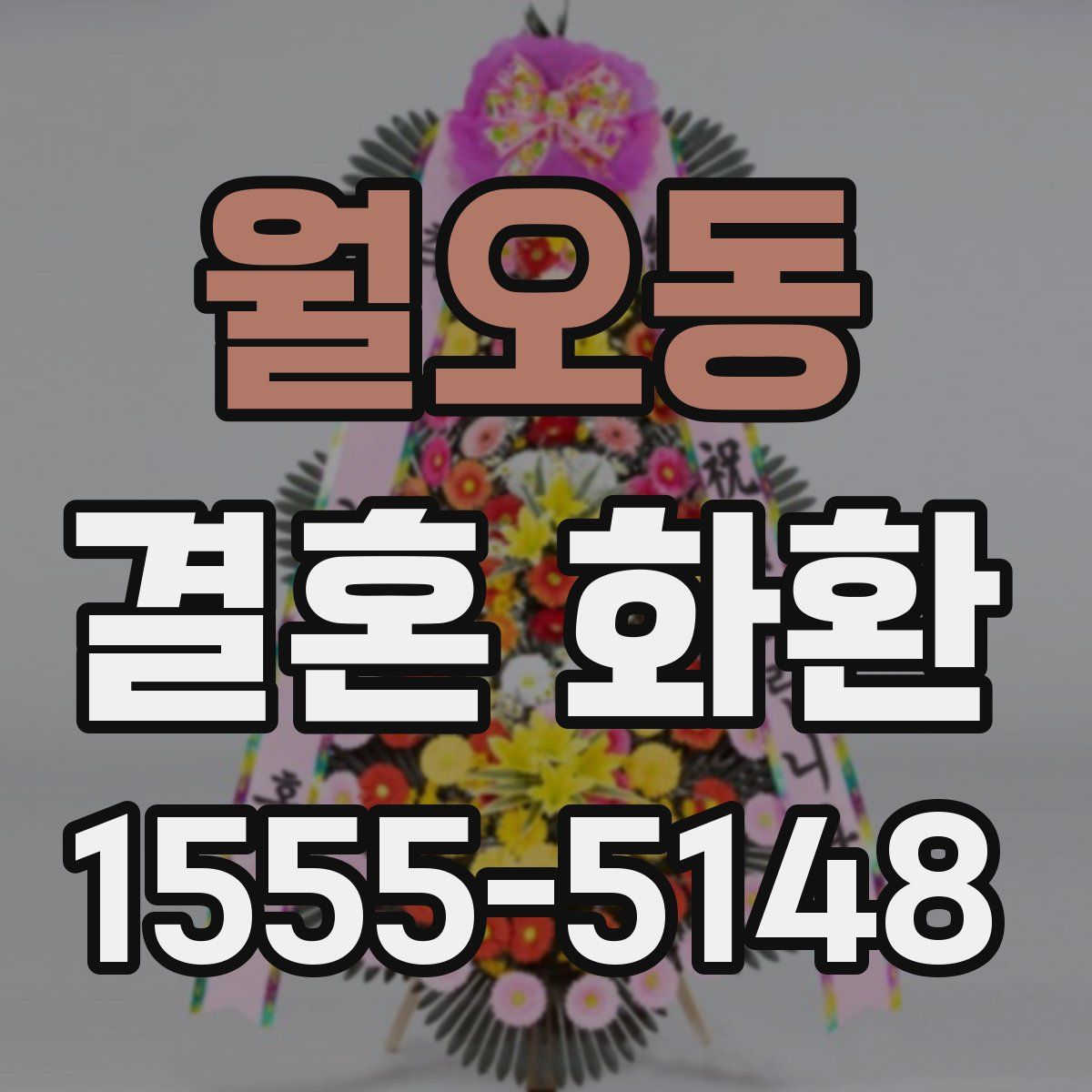 월오동 결혼 화환