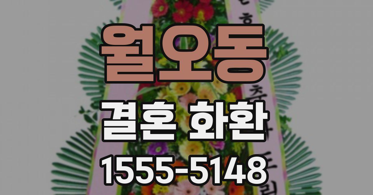 월오동 결혼 화환