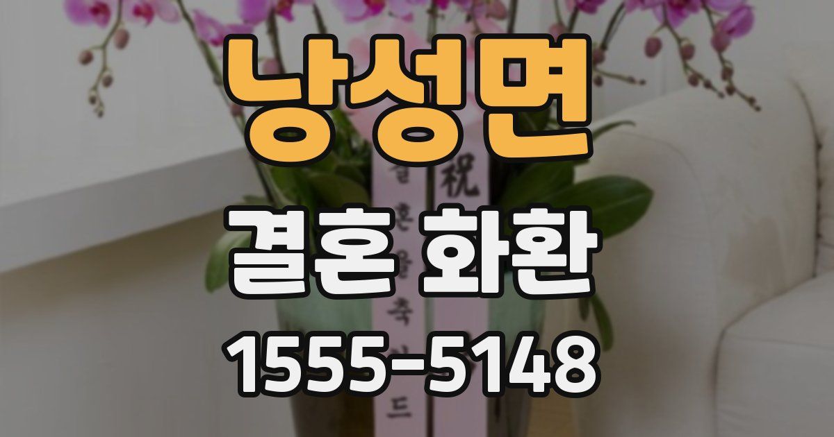 낭성면 결혼 화환