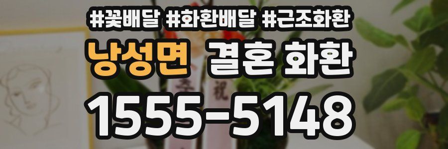 낭성면 결혼 화환