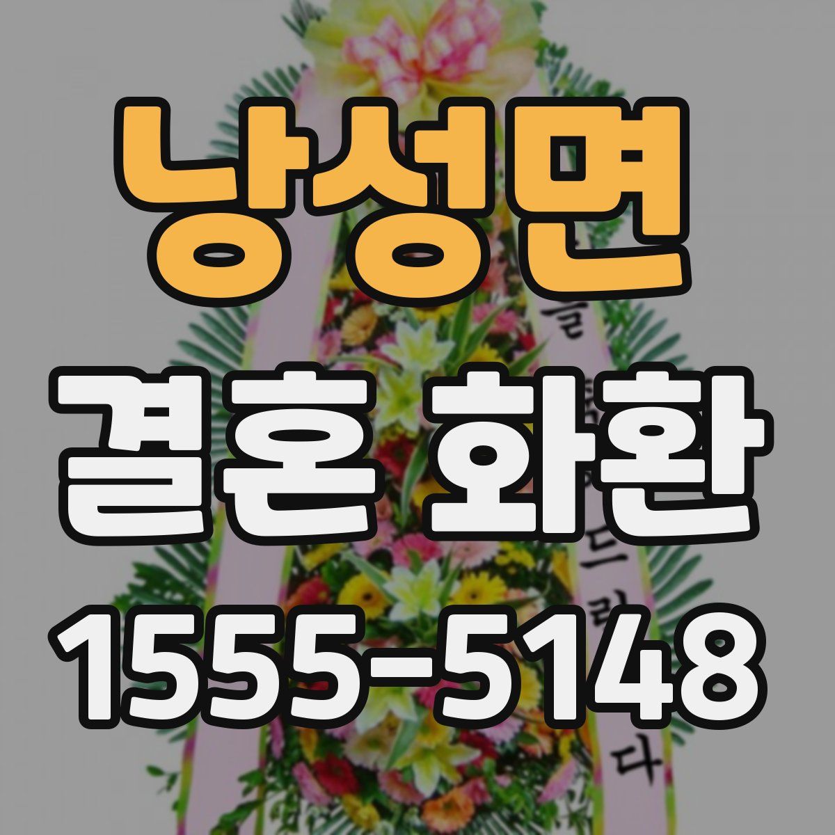 낭성면 결혼 화환