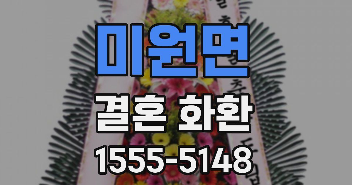 미원면 결혼 화환