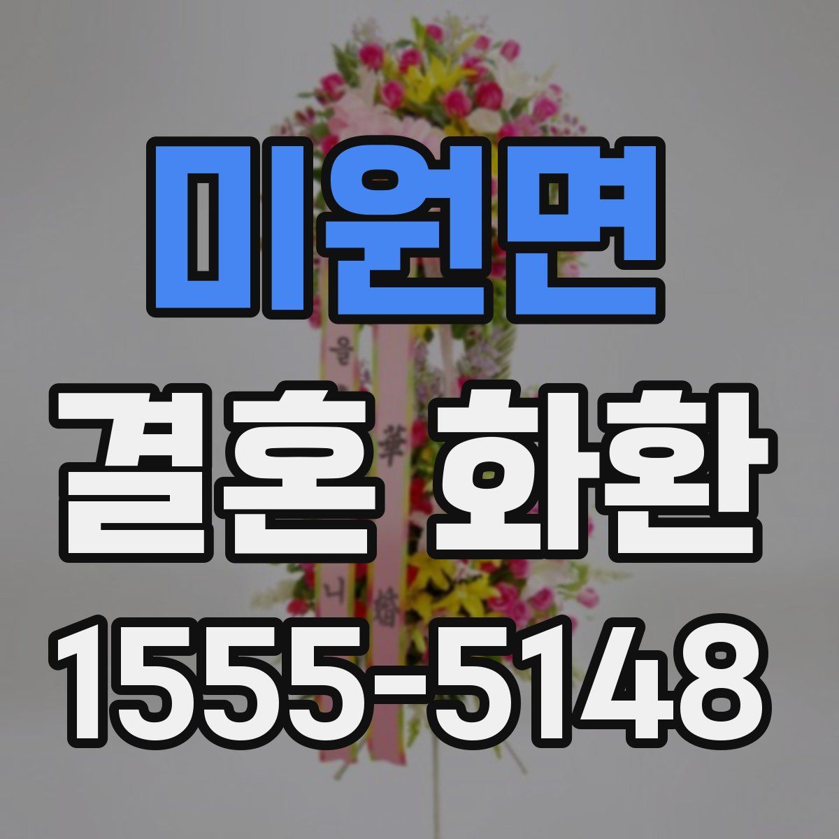 미원면 결혼 화환