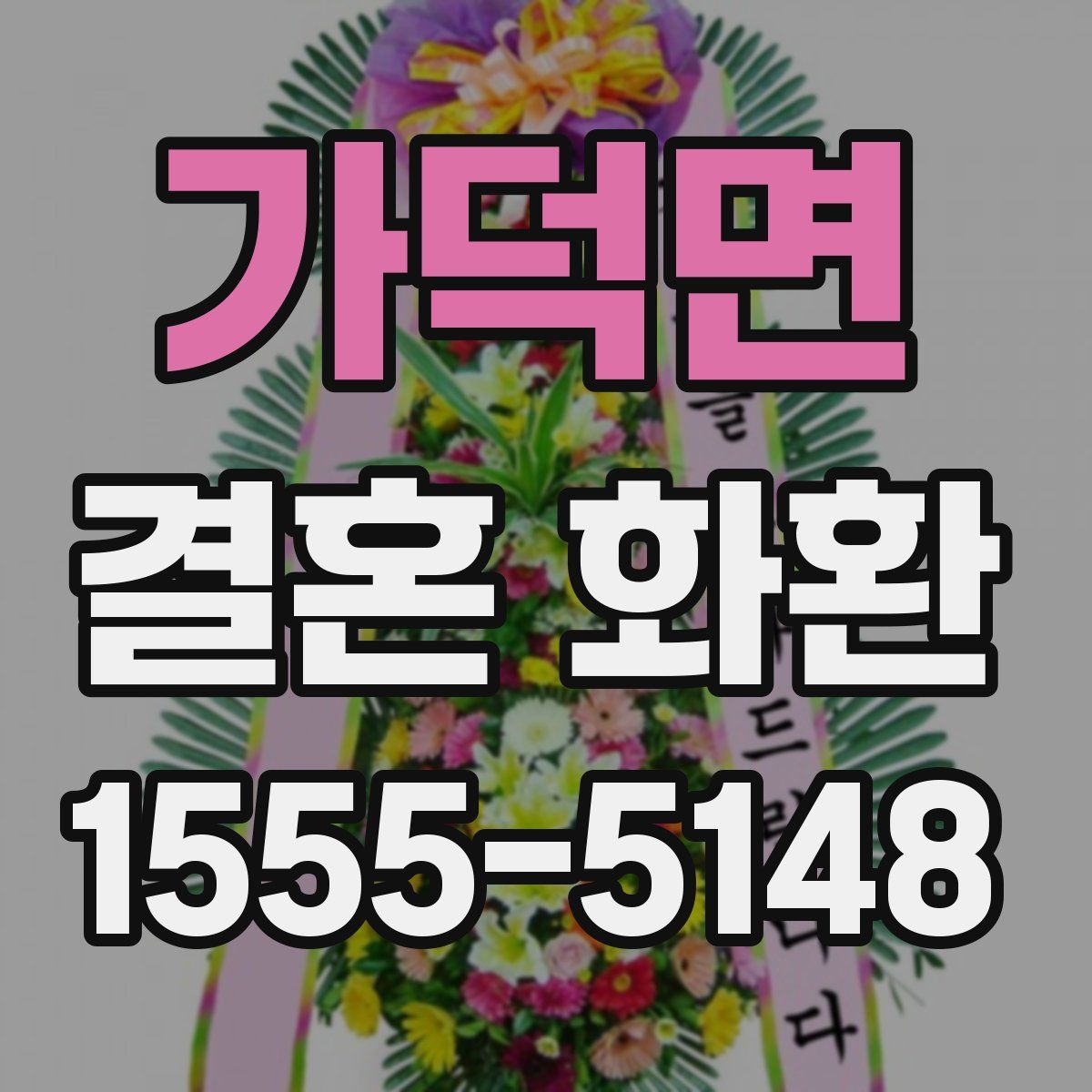 가덕면 결혼 화환