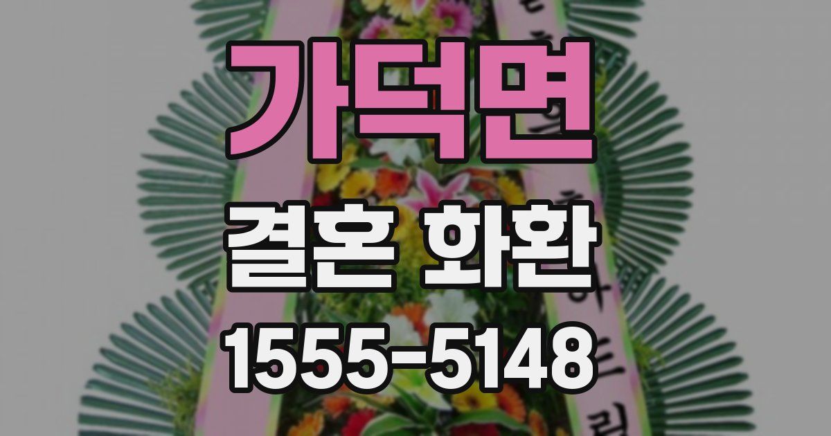 가덕면 결혼 화환