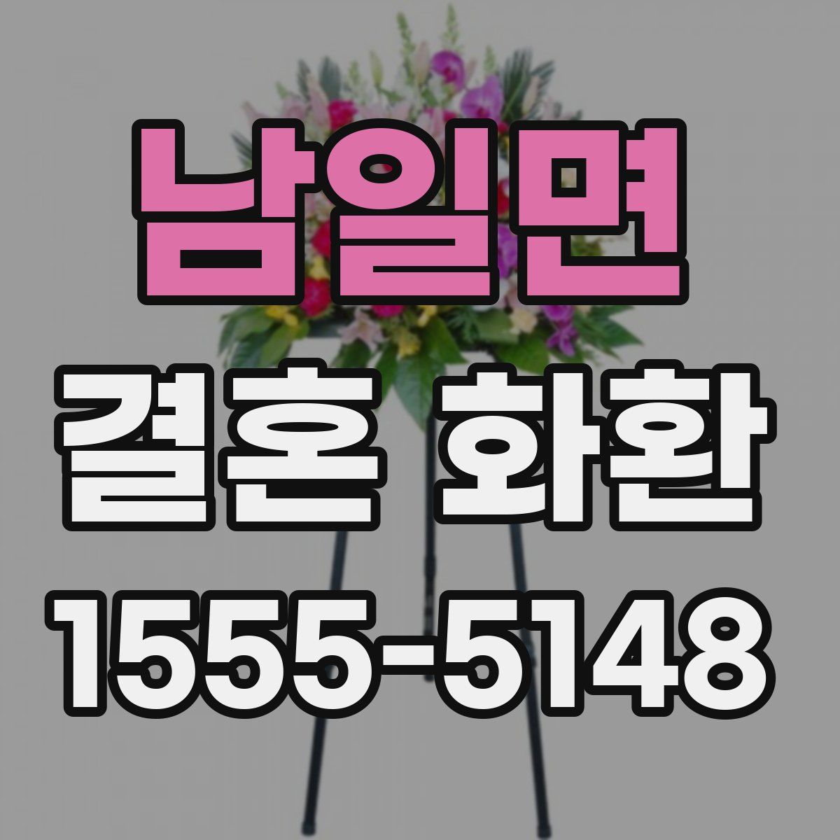 남일면 결혼 화환